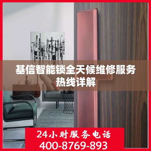 基信智能锁全天候维修服务热线详解