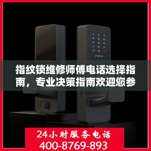 指纹锁维修师傅电话选择指南，专业决策指南欢迎您参考