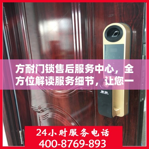 方耐门锁售后服务中心，全方位解读服务细节，让您一文读懂！