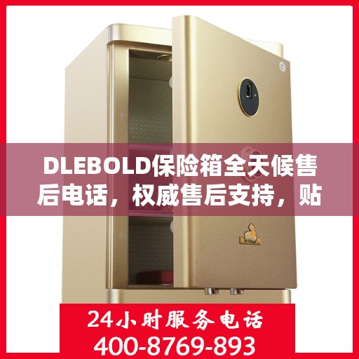 DLEBOLD保险箱全天候售后电话，权威售后支持，贴心服务不打烊