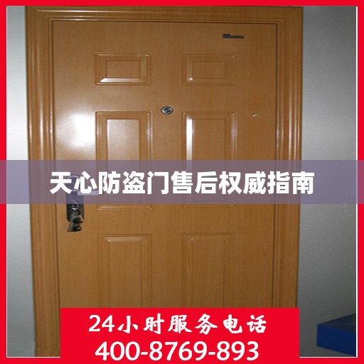 天心防盗门售后权威指南