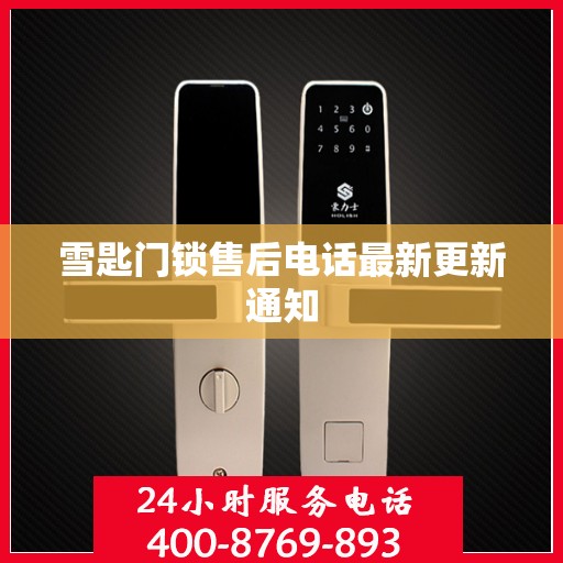 雪匙门锁售后电话最新更新通知