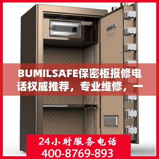 BUMILSAFE保密柜报修电话权威推荐，专业维修，一键解决您的烦恼！