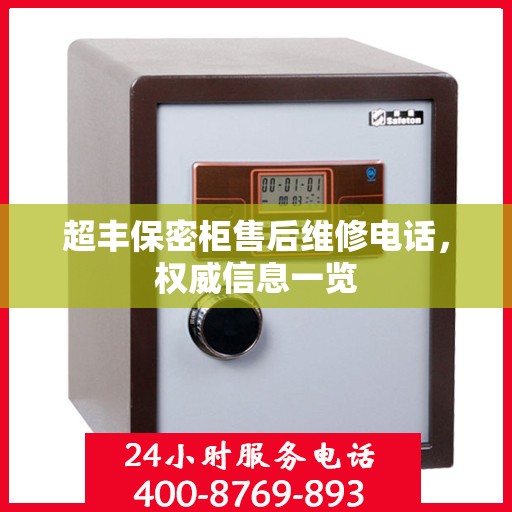超丰保密柜售后维修电话，权威信息一览
