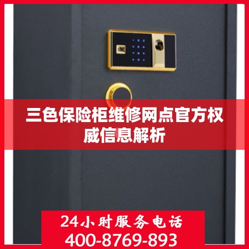 三色保险柜维修网点官方权威信息解析