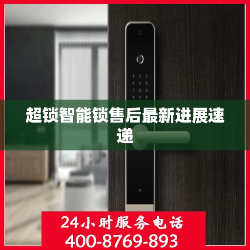 超锁智能锁售后最新进展速递