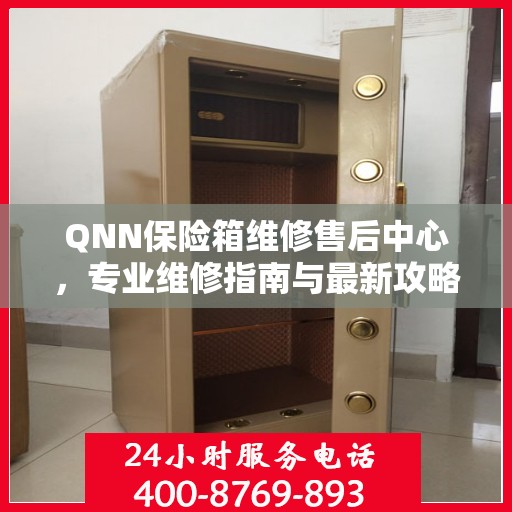 QNN保险箱维修售后中心，专业维修指南与最新攻略