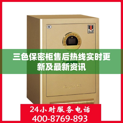 三色保密柜售后热线实时更新及最新资讯