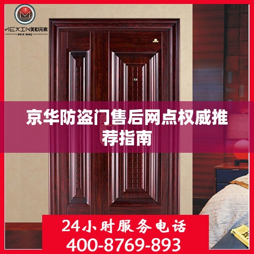京华防盗门售后网点权威推荐指南