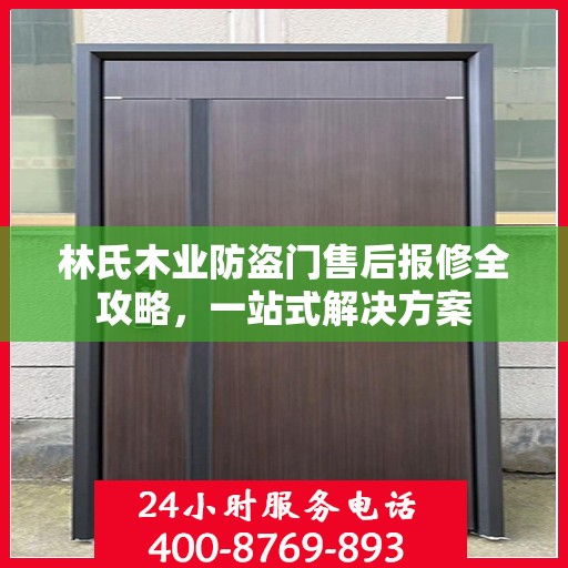 林氏木业防盗门售后报修全攻略，一站式解决方案