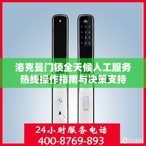 洛克曼门锁全天候人工服务热线操作指南与决策支持