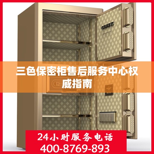 三色保密柜售后服务中心权威指南
