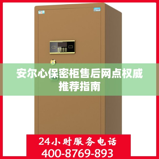 安尔心保密柜售后网点权威推荐指南