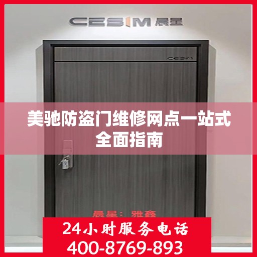 美驰防盗门维修网点一站式全面指南