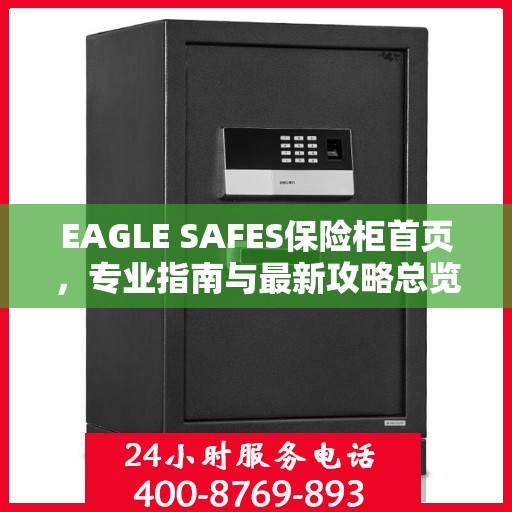 EAGLE SAFES保险柜首页，专业指南与最新攻略总览