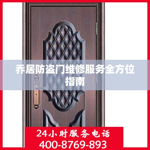 乔居防盗门维修服务全方位指南