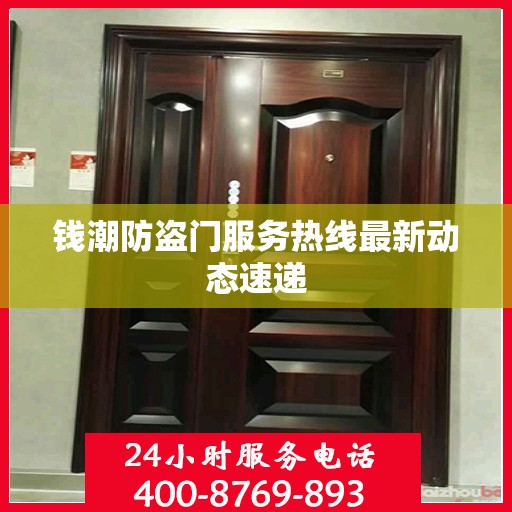 钱潮防盗门服务热线最新动态速递