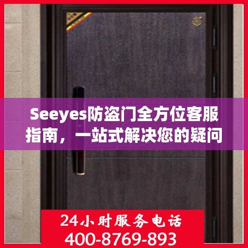 Seeyes防盗门全方位客服指南，一站式解决您的疑问和需求