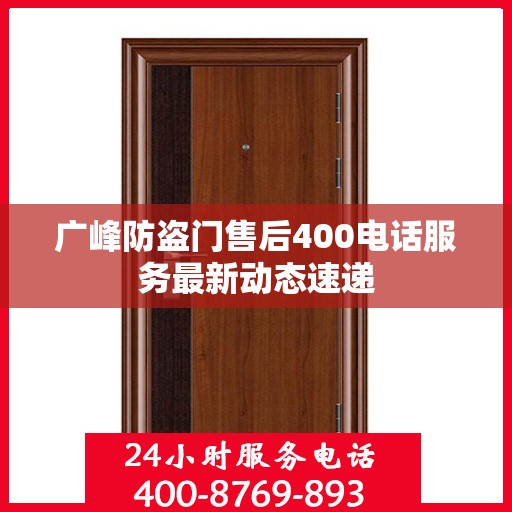 广峰防盗门售后400电话服务最新动态速递
