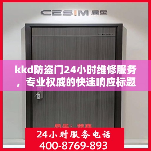 kkd防盗门24小时维修服务，专业权威的快速响应标题
