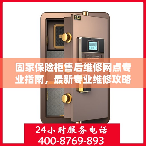 固家保险柜售后维修网点专业指南，最新专业维修攻略