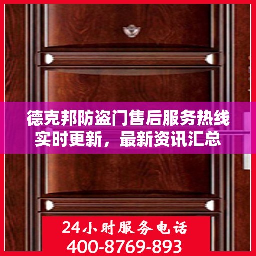 德克邦防盗门售后服务热线实时更新，最新资讯汇总