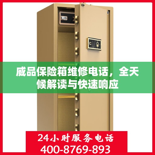 威品保险箱维修电话，全天候解读与快速响应