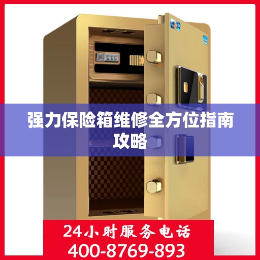 强力保险箱维修全方位指南攻略