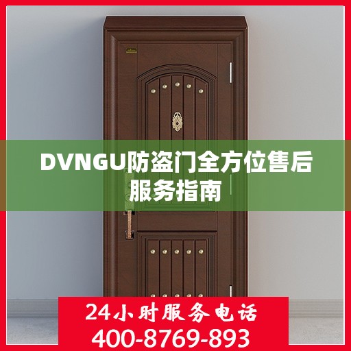 DVNGU防盗门全方位售后服务指南