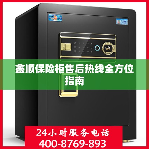 鑫顺保险柜售后热线全方位指南