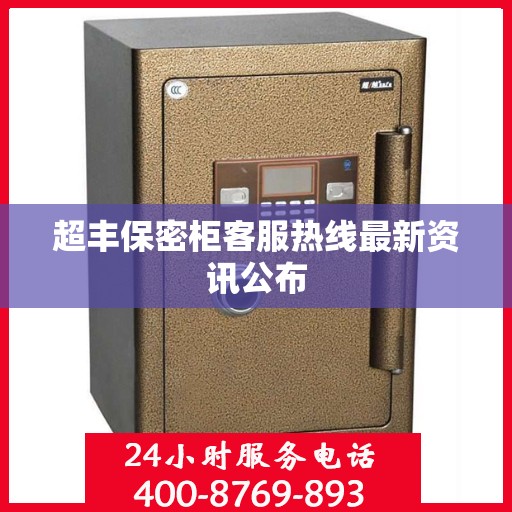 超丰保密柜客服热线最新资讯公布