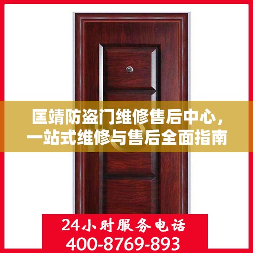 匡靖防盗门维修售后中心，一站式维修与售后全面指南