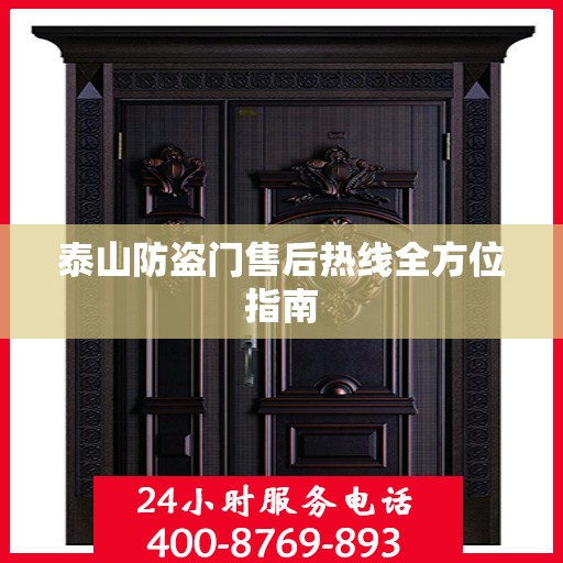 泰山防盗门售后热线全方位指南