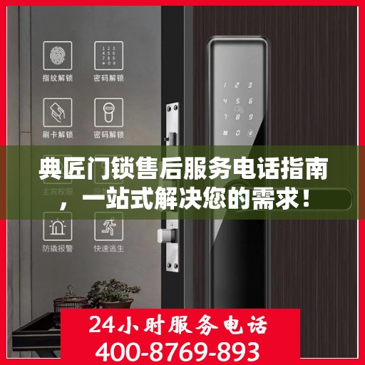 典匠门锁售后服务电话指南，一站式解决您的需求！