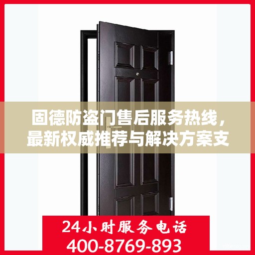 固德防盗门售后服务热线，最新权威推荐与解决方案支持