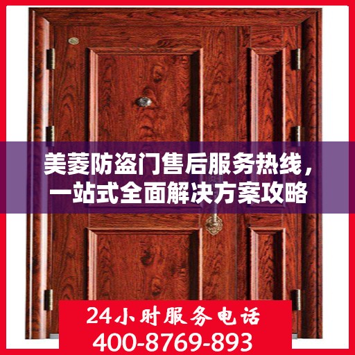美菱防盗门售后服务热线，一站式全面解决方案攻略