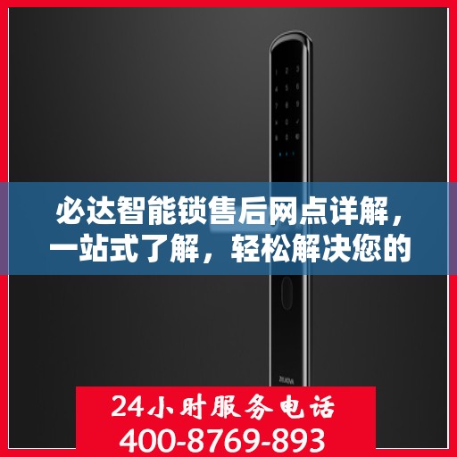 必达智能锁售后网点详解，一站式了解，轻松解决您的疑问！