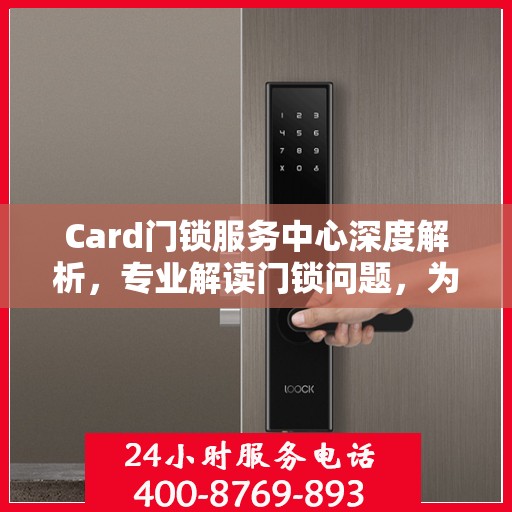 Card门锁服务中心深度解析，专业解读门锁问题，为您的安全保驾护航