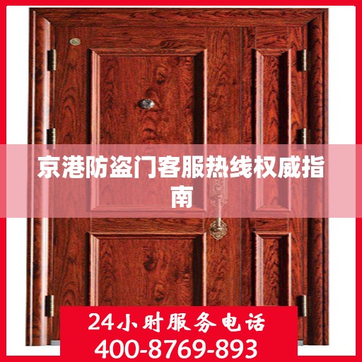 京港防盗门客服热线权威指南