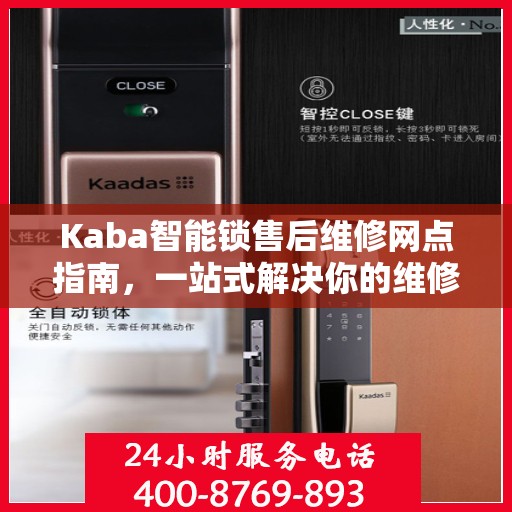 Kaba智能锁售后维修网点指南，一站式解决你的维修难题