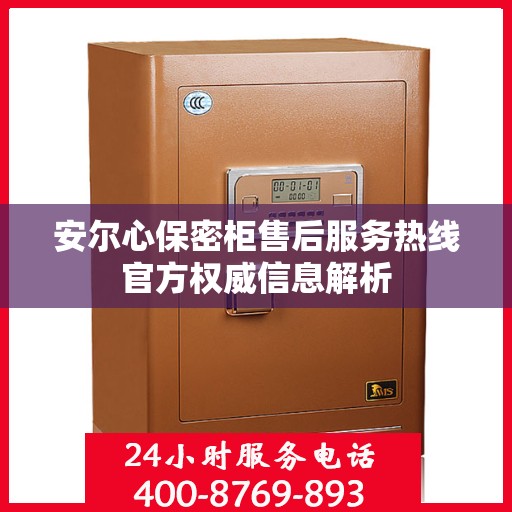 安尔心保密柜售后服务热线官方权威信息解析