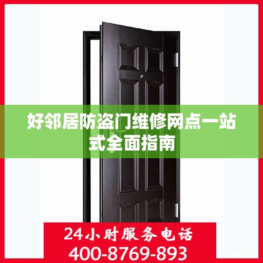 好邻居防盗门维修网点一站式全面指南