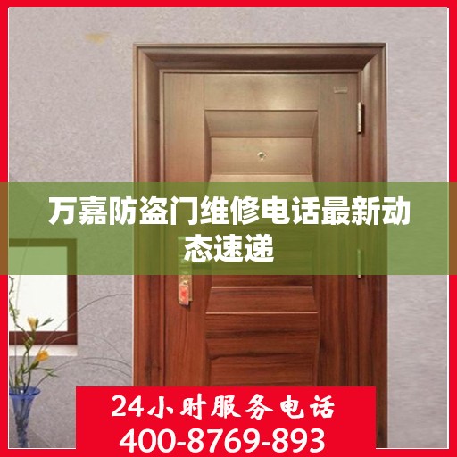 万嘉防盗门维修电话最新动态速递