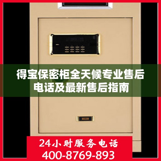 得宝保密柜全天候专业售后电话及最新售后指南
