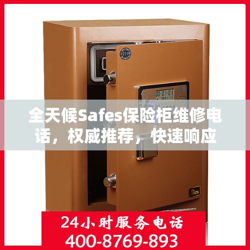 全天候Safes保险柜维修电话，权威推荐，快速响应