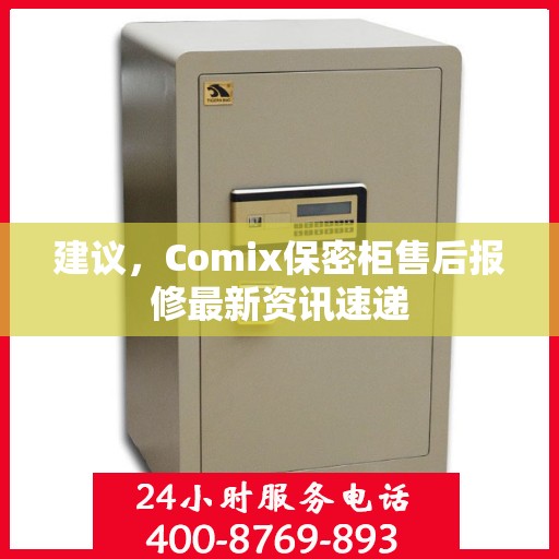 建议，Comix保密柜售后报修最新资讯速递