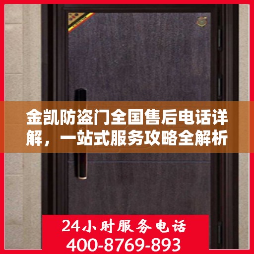 金凯防盗门全国售后电话详解，一站式服务攻略全解析