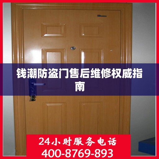 钱潮防盗门售后维修权威指南