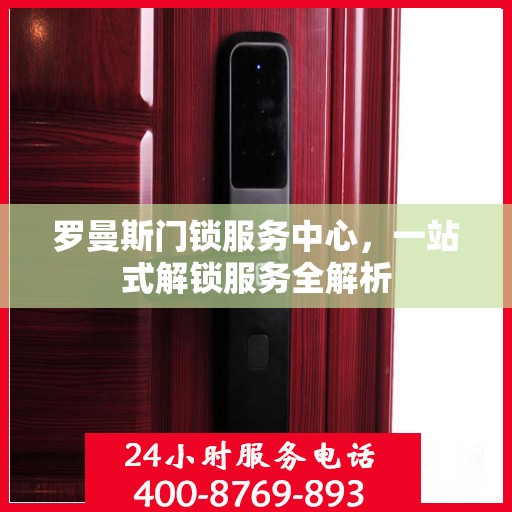 罗曼斯门锁服务中心，一站式解锁服务全解析