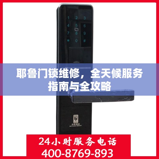 耶鲁门锁维修，全天候服务指南与全攻略